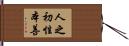 人之初，性本善 Hand Scroll