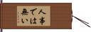 人事では無い Hand Scroll