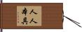 人人本具 Hand Scroll