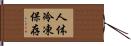 人体冷凍保存 Hand Scroll