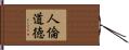 人倫道徳 Hand Scroll