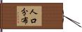 人口分布 Hand Scroll