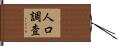 人口調査 Hand Scroll