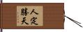 人定勝天 Hand Scroll