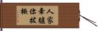 人家牽驢你拔橛 Hand Scroll
