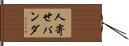 人寄せパンダ Hand Scroll