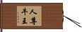 人尊牛王 Hand Scroll