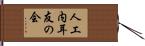人工内耳友の会 Hand Scroll