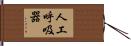 人工呼吸器 Hand Scroll
