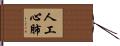 人工心肺 Hand Scroll