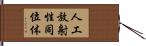 人工放射性同位体 Hand Scroll