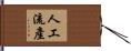 人工流產 Hand Scroll