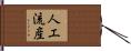 人工流産 Hand Scroll