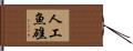 人工魚礁 Hand Scroll