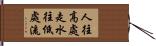人往高處走，水往低處流 Hand Scroll