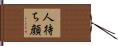 人待ち顔 Hand Scroll