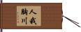 人我胸川 Hand Scroll