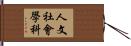 人文社會學科 Hand Scroll