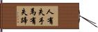 人有失手，馬有失蹄 Hand Scroll