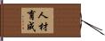 人材育成 Hand Scroll