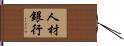 人材銀行 Hand Scroll
