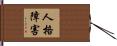 人格障害 Hand Scroll