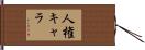 人権キャラ Hand Scroll