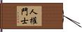 人權鬥士 Hand Scroll