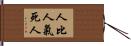 人比人，氣死人 Hand Scroll