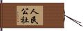 人民公社 Hand Scroll