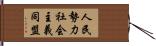 人民勢力社会主義同盟 Hand Scroll