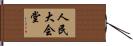 人民大会堂 Hand Scroll