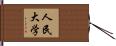 人民大学 Hand Scroll
