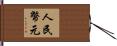 人民幣元 Hand Scroll