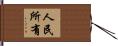 人民所有 Hand Scroll