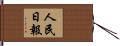 人民日報 Hand Scroll