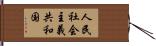 人民社会主義共和国 Hand Scroll