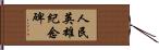 人民英雄紀念碑 Hand Scroll