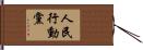 人民行動黨 Hand Scroll