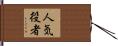 人気役者 Hand Scroll