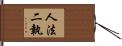 人法二執 Hand Scroll