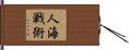人海戦術 Hand Scroll