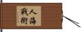 人海戰術 Hand Scroll