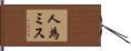 人為ミス Hand Scroll