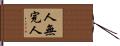 人無完人 Hand Scroll