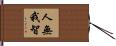 人無我智 Hand Scroll