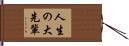 人生の大先輩 Hand Scroll