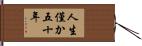 人生僅か五十年 Hand Scroll