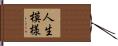 人生模様 Hand Scroll