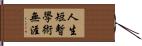 人生短暫，學術無涯 Hand Scroll